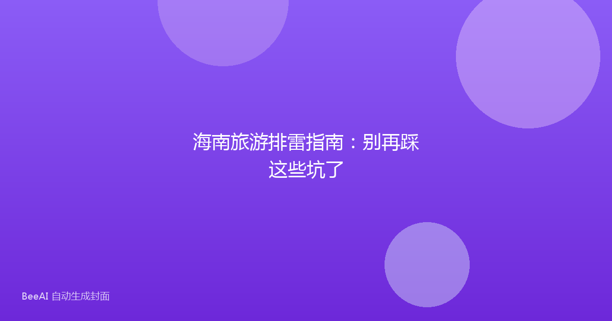海南旅游排雷指南：别再踩这些坑了
