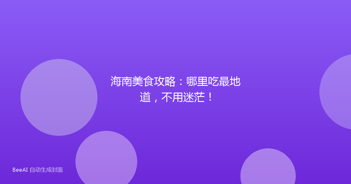 海南美食攻略：哪里吃最地道，不用迷茫！
