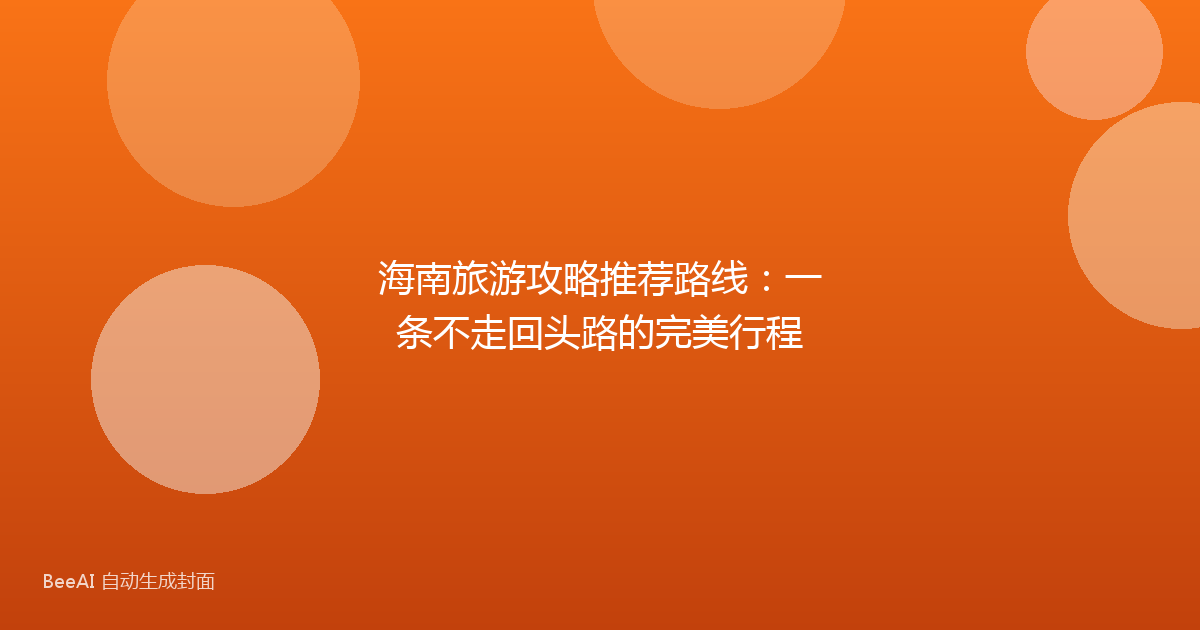 海南旅游攻略推荐路线：一条不走回头路的完美行程