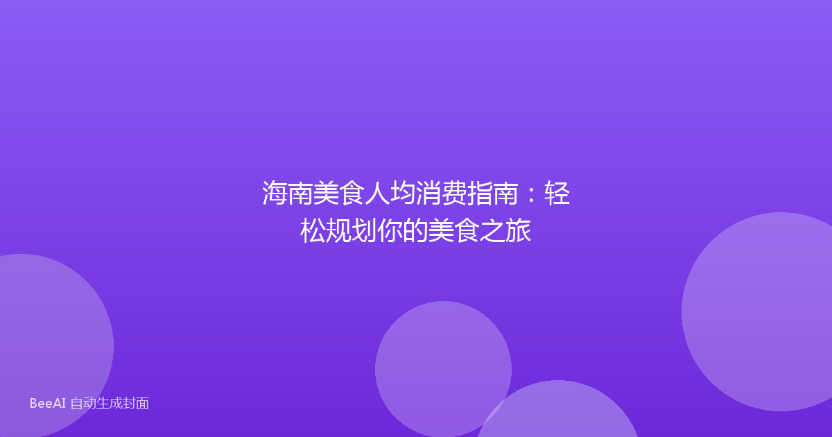 海南美食人均消费指南：轻松规划你的美食之旅
