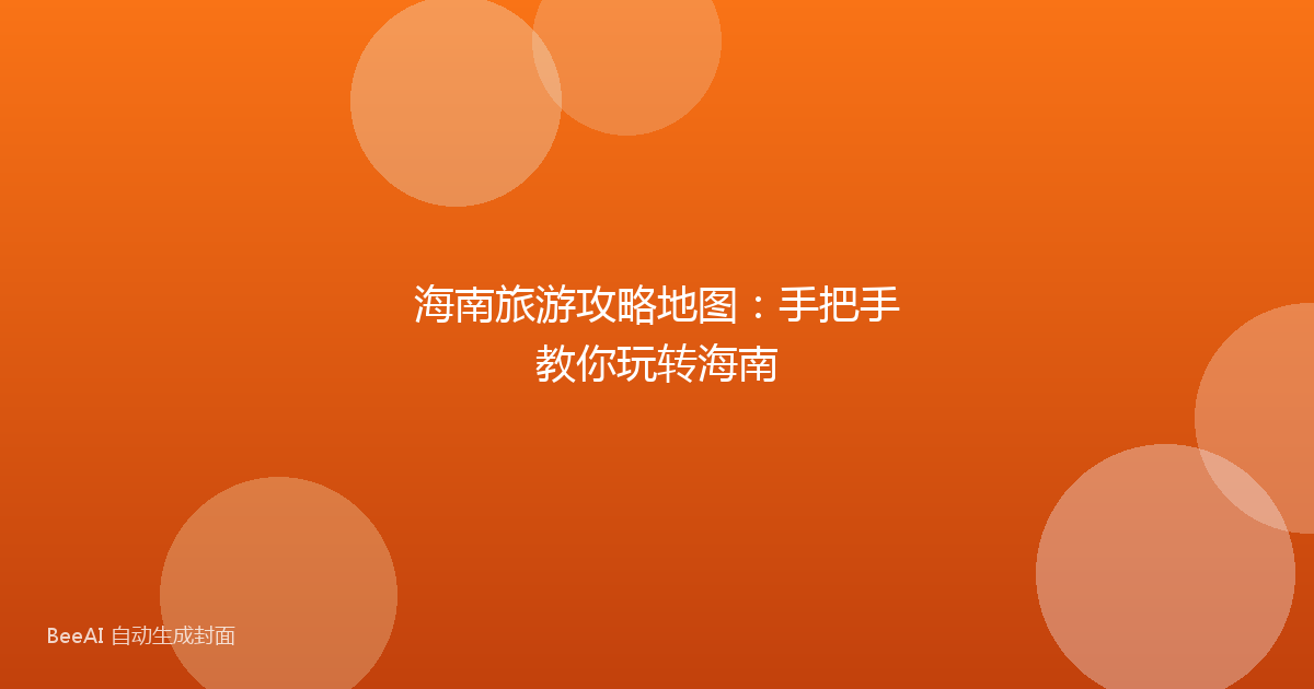 海南旅游攻略地图：手把手教你玩转海南