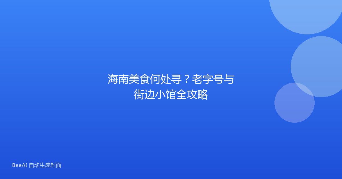 海南美食何处寻？老字号与街边小馆全攻略