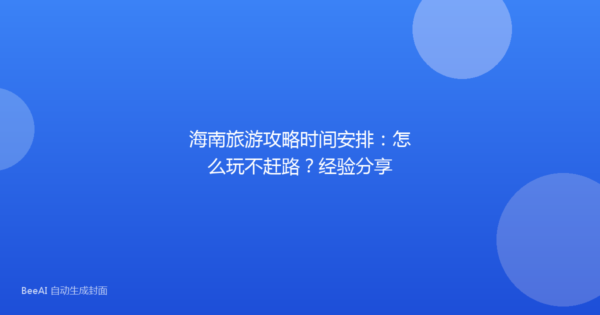 海南旅游攻略时间安排：怎么玩不赶路？经验分享