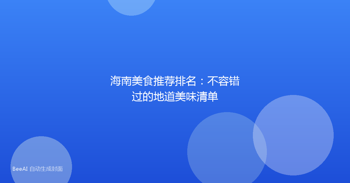 海南美食推荐排名：不容错过的地道美味清单