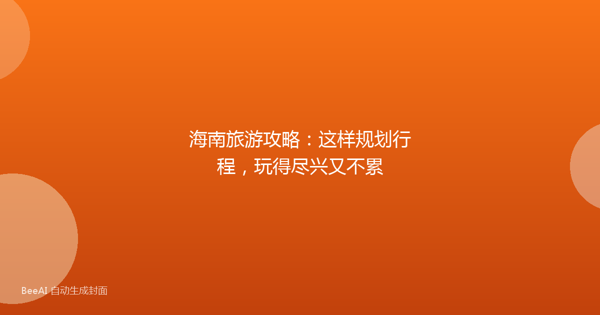 海南旅游攻略：这样规划行程，玩得尽兴又不累