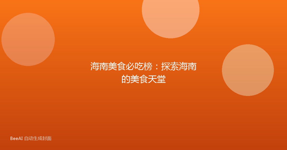 海南美食必吃榜：探索海南的美食天堂