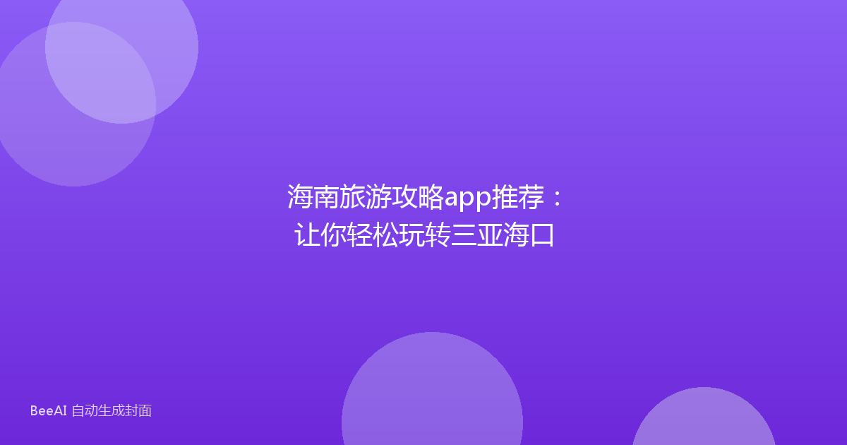 海南旅游攻略app推荐：让你轻松玩转三亚海口