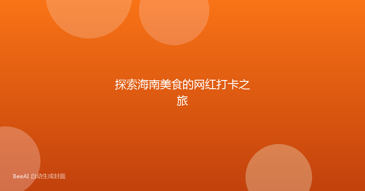 探索海南美食的网红打卡之旅