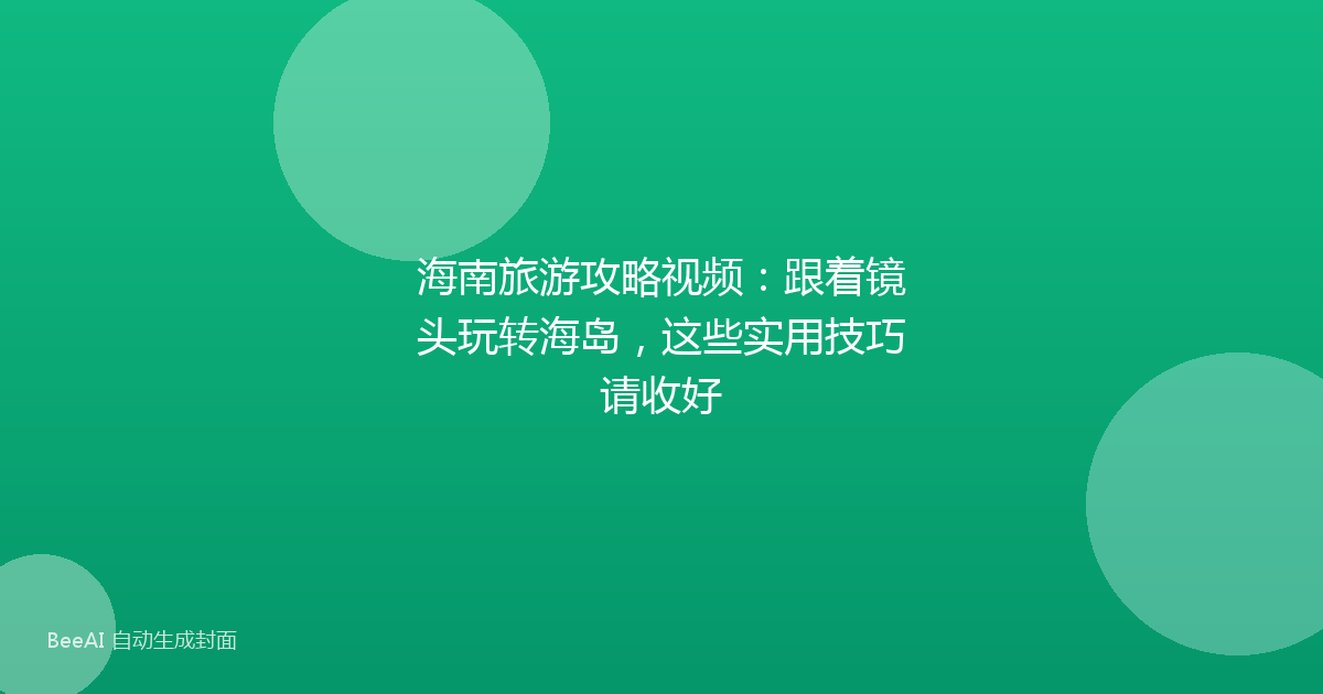 海南旅游攻略视频：跟着镜头玩转海岛，这些实用技巧请收好