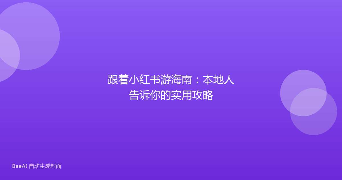跟着小红书游海南：本地人告诉你的实用攻略