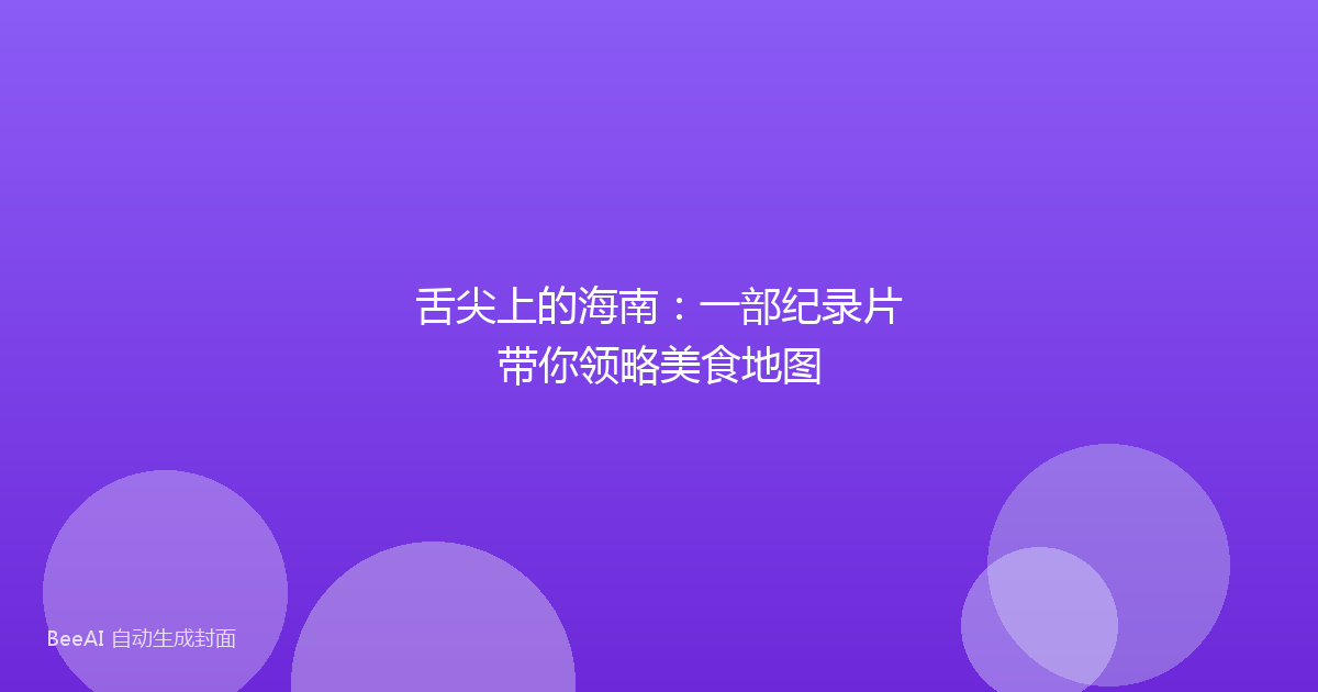 舌尖上的海南：一部纪录片带你领略美食地图