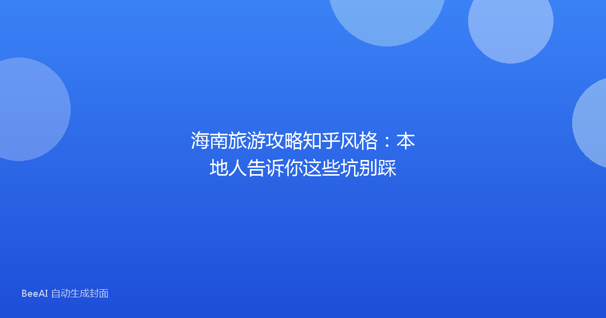 海南旅游攻略知乎风格：本地人告诉你这些坑别踩