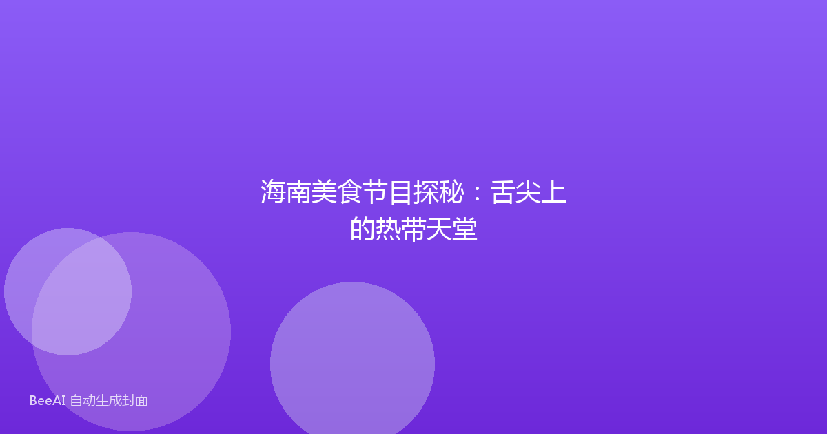 海南美食节目探秘：舌尖上的热带天堂
