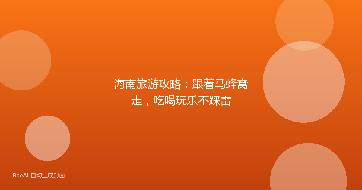 海南旅游攻略：跟着马蜂窝走，吃喝玩乐不踩雷