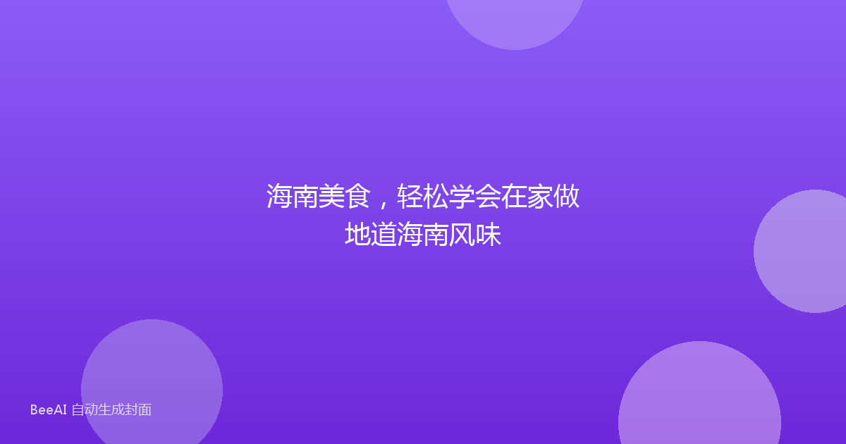 海南美食，轻松学会在家做地道海南风味
