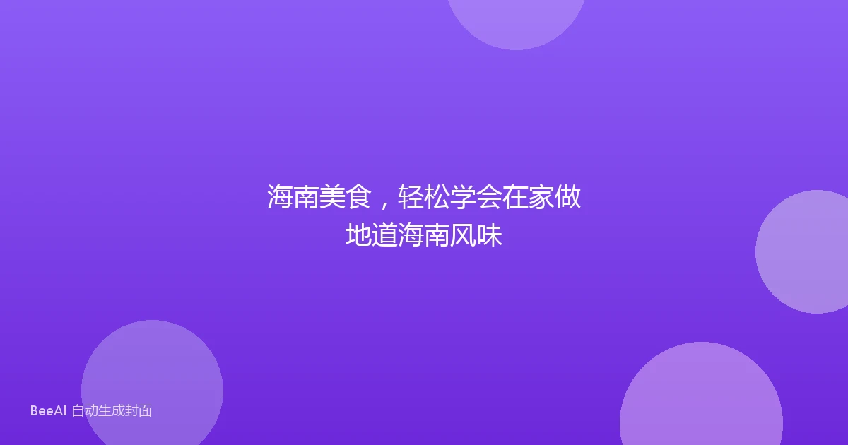 海南美食,轻松学会在家做地道海南风味
