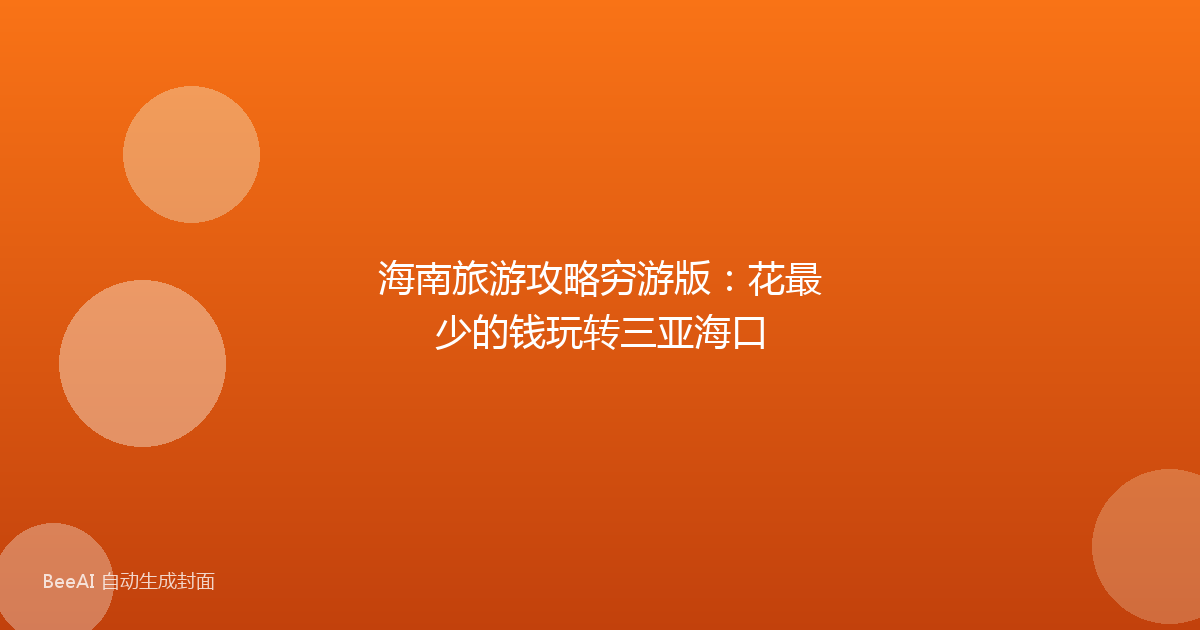 海南旅游攻略穷游版：花最少的钱玩转三亚海口