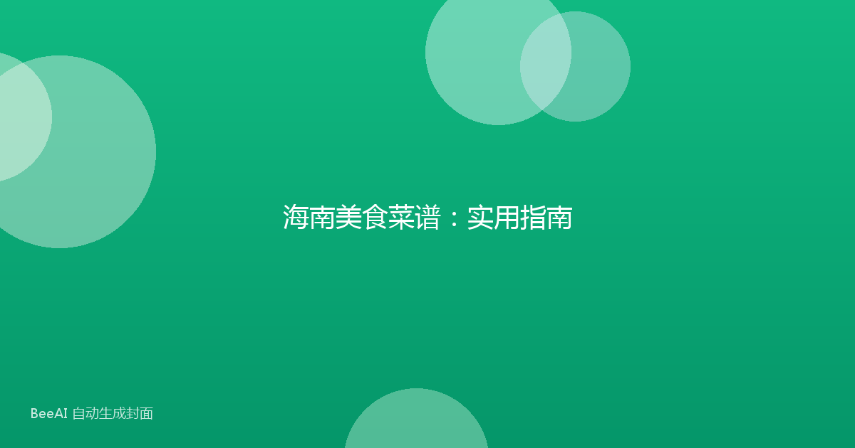 海南美食菜谱：实用指南