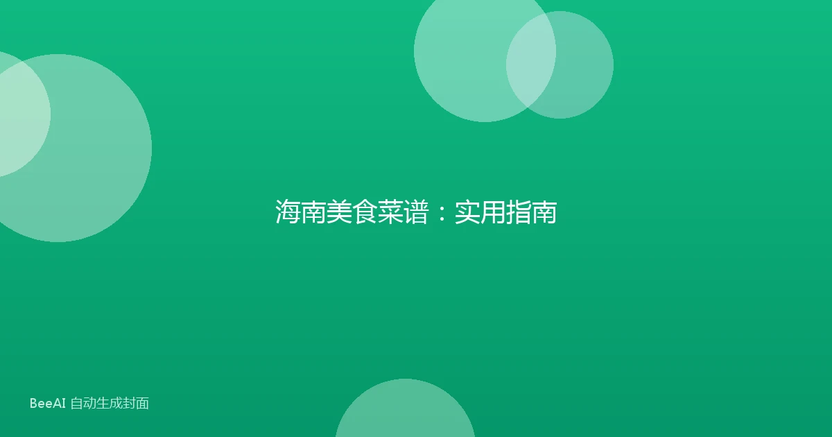 海南美食菜谱:实用指南