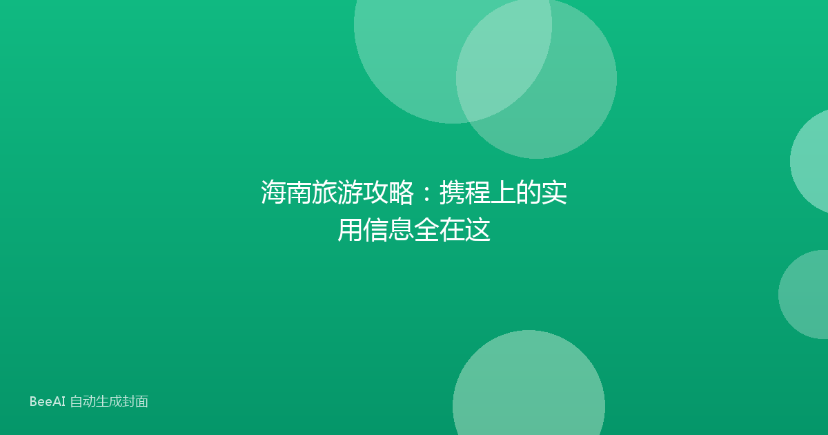 海南旅游攻略：携程上的实用信息全在这