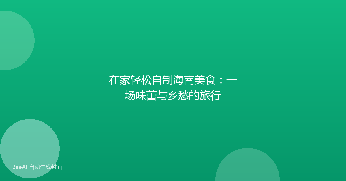 在家轻松自制海南美食：一场味蕾与乡愁的旅行