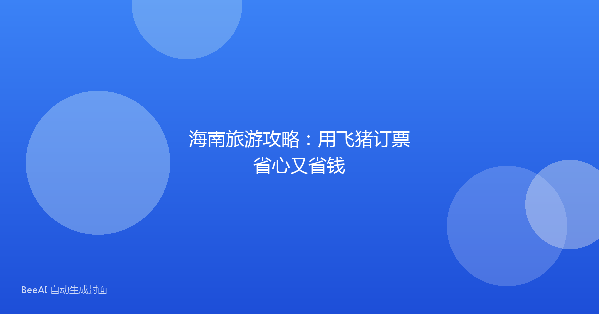 海南旅游攻略：用飞猪订票省心又省钱