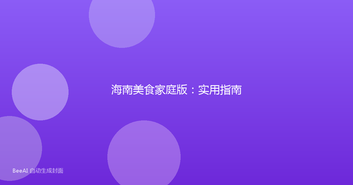 海南美食家庭版：实用指南