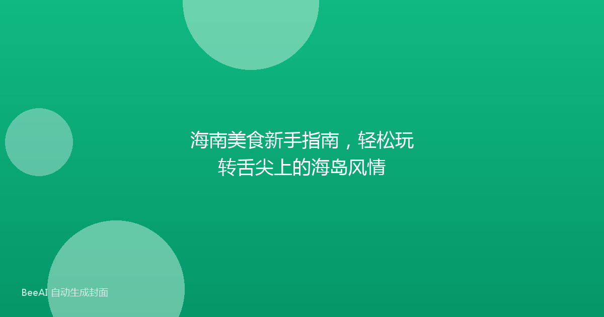 海南美食新手指南，轻松玩转舌尖上的海岛风情