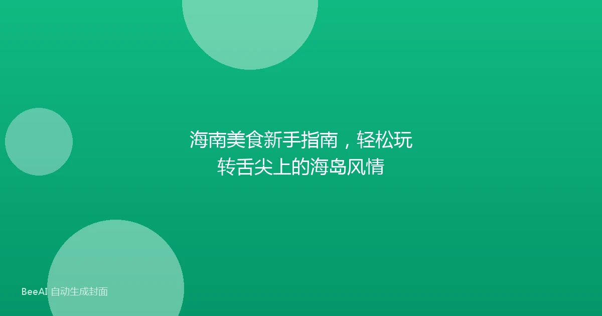 海南美食新手指南,轻松玩转舌尖上的海岛风情