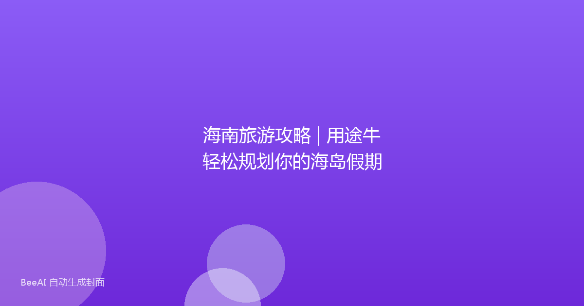 海南旅游攻略 | 用途牛轻松规划你的海岛假期