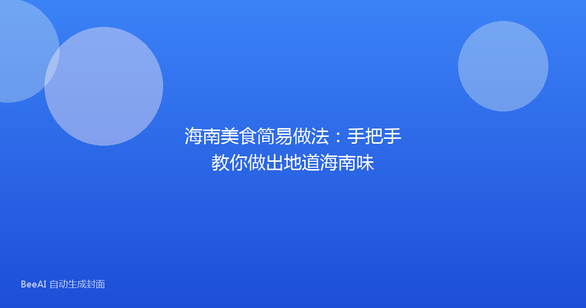 海南美食简易做法：手把手教你做出地道海南味