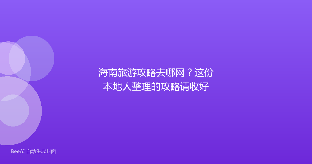 海南旅游攻略去哪网？这份本地人整理的攻略请收好