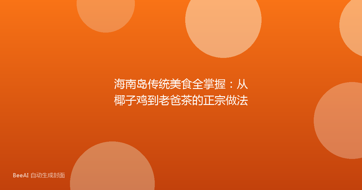 海南岛传统美食全掌握：从椰子鸡到老爸茶的正宗做法