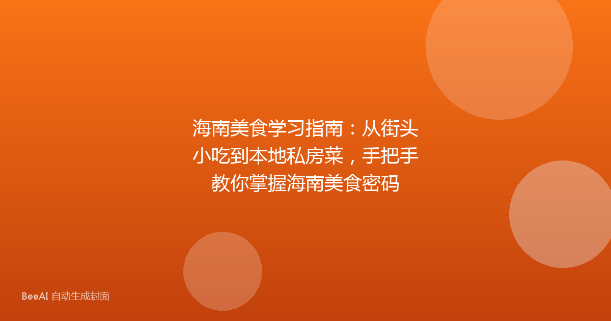 海南美食学习指南:从街头小吃到本地私房菜,手把手教你掌握海南美食密码