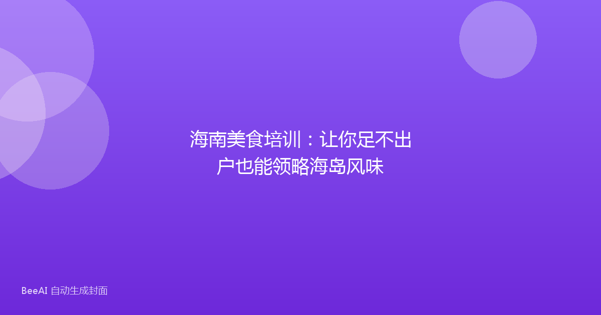 海南美食培训：让你足不出户也能领略海岛风味
