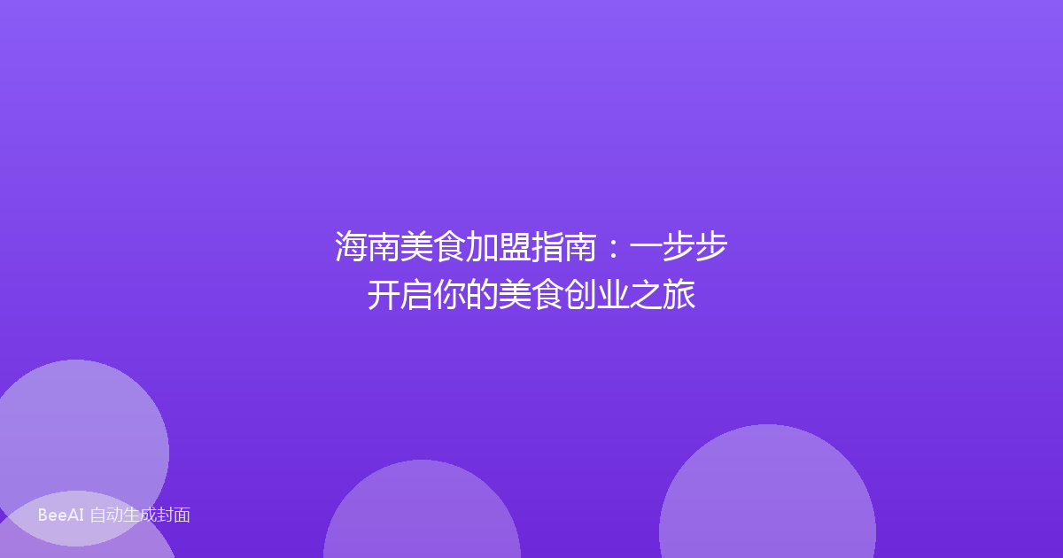 海南美食加盟指南:一步步开启你的美食创业之旅