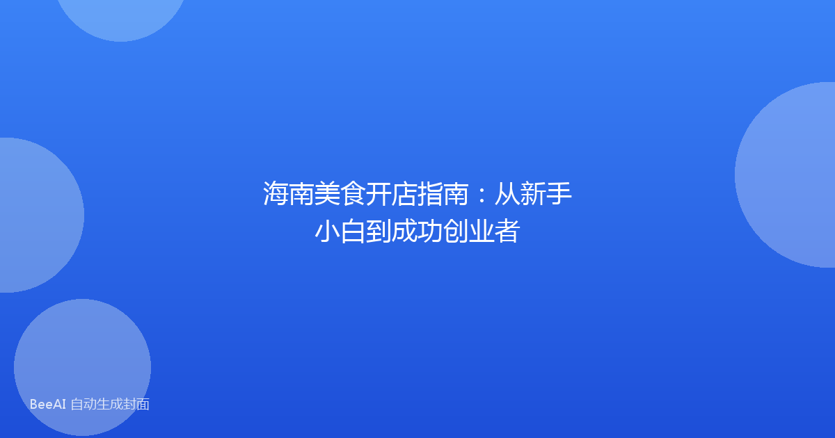 海南美食开店指南：从新手小白到成功创业者