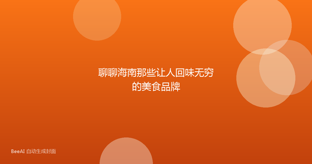 聊聊海南那些让人回味无穷的美食品牌