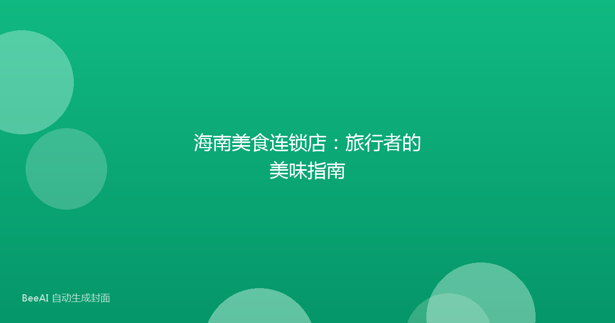 海南美食连锁店：旅行者的美味指南