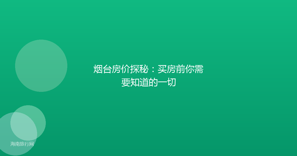 烟台房价探秘：买房前你需要知道的一切