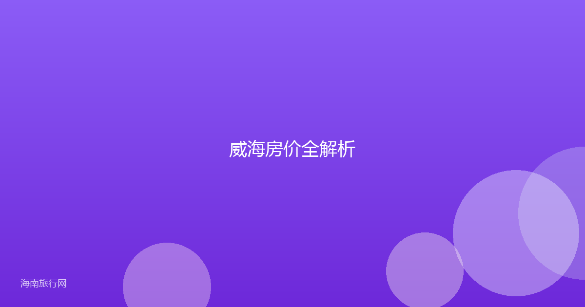 威海房价全解析