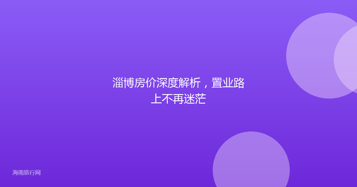 淄博房价深度解析，置业路上不再迷茫