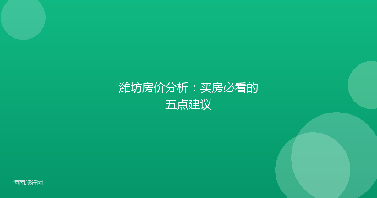 潍坊房价分析：买房必看的五点建议