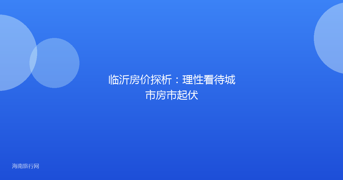 临沂房价探析：理性看待城市房市起伏