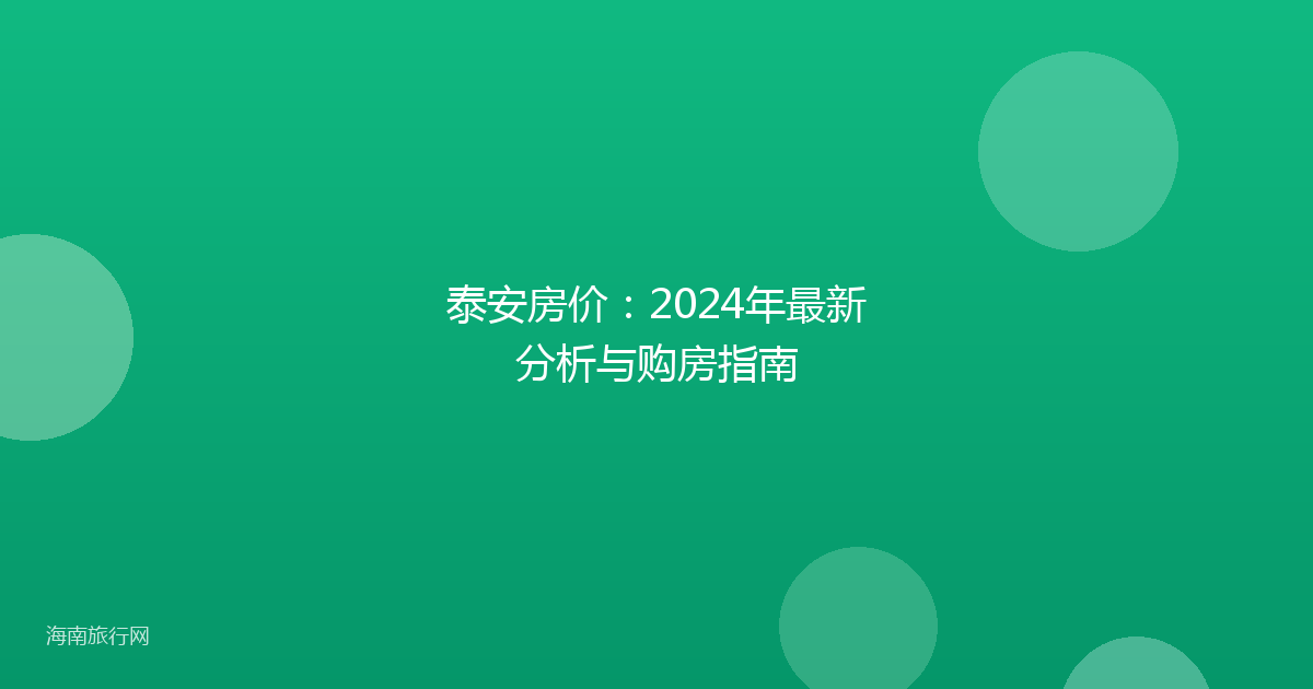 泰安房价：2024年最新分析与购房指南