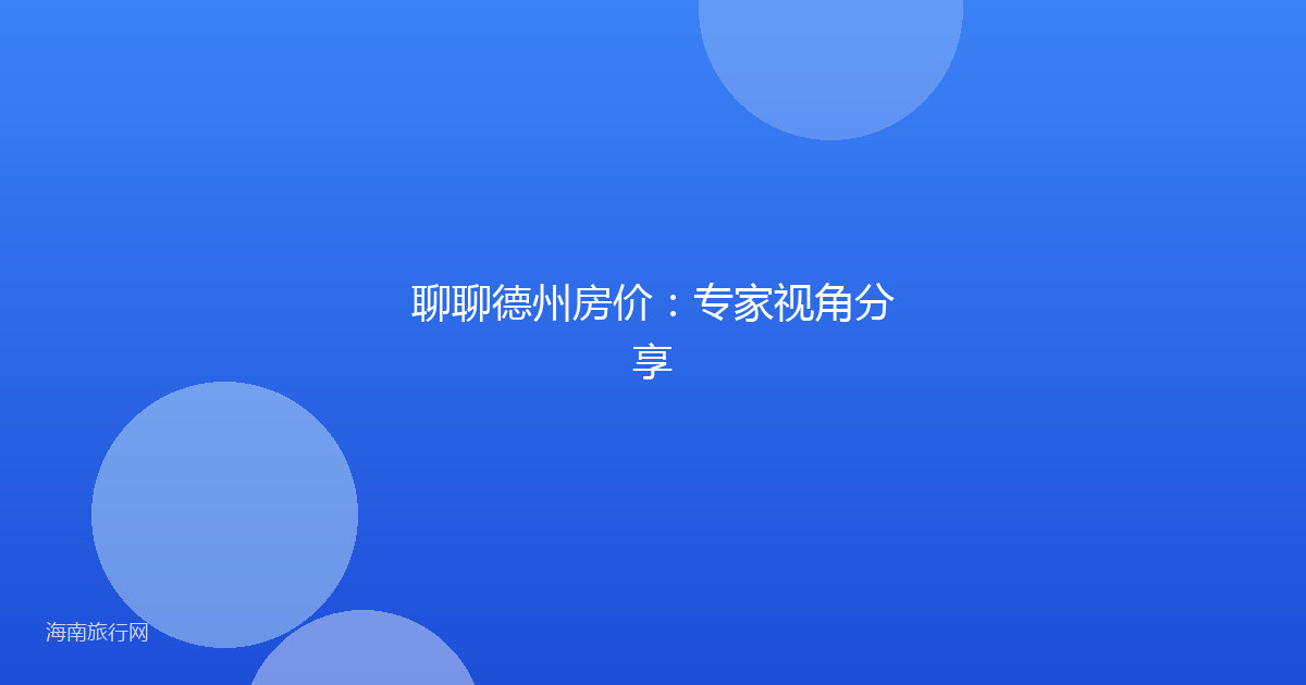 聊聊德州房价:专家视角分享