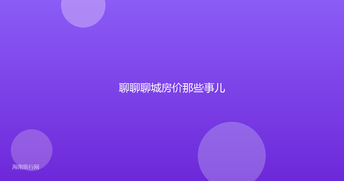 聊聊聊城房价那些事儿