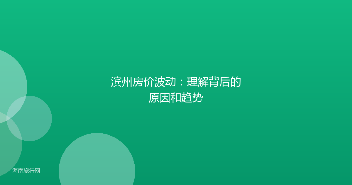 滨州房价波动：理解背后的原因和趋势