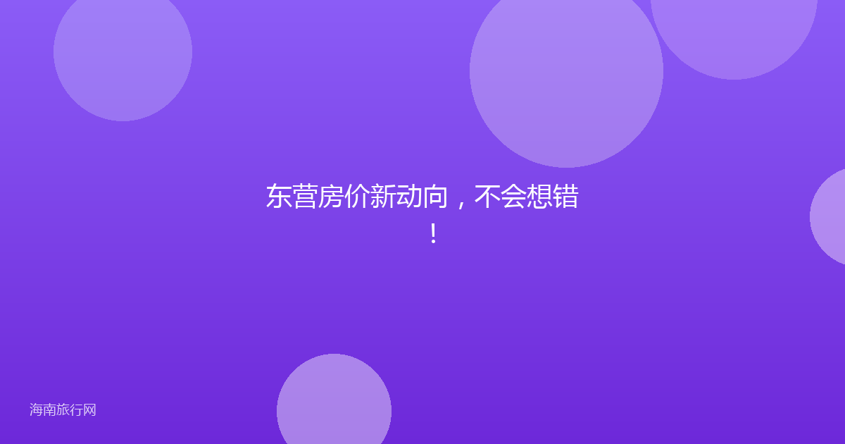 东营房价新动向,不会想错!