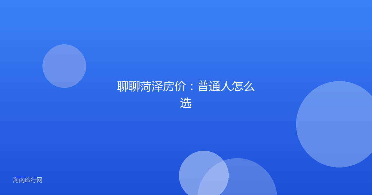聊聊菏泽房价:普通人怎么选